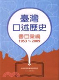 臺灣口述歷史書目彙編(1953-2009)
